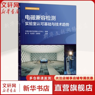 电磁兼容检测实验室认可基础与技术趋势 中国合格评定国家认可中心 正版书籍 新华书店旗舰店文轩官网
