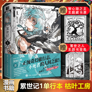 累世记1 枯叶工房漫画 奇幻旅行志不死者的人间之旅 热门原创连载漫画魔法玄幻故事绘本创作手记插画集 收录完整篇章奇幻漫画书籍