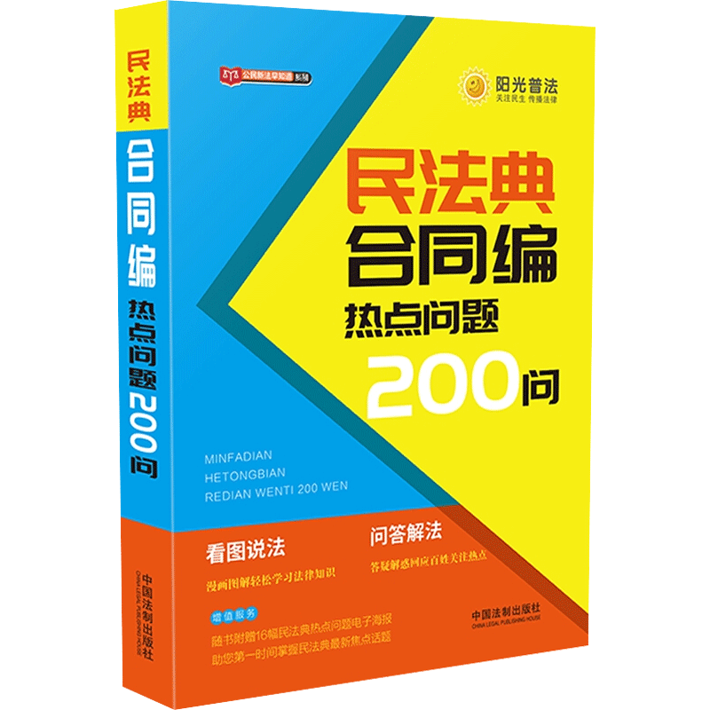 民法典合同编热点问题200问 中国法制出版社 正版书籍 新华书店旗舰店文轩官网