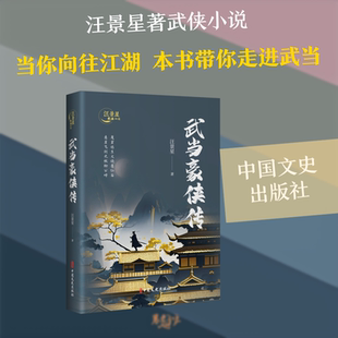【新华文轩】武当豪侠传(汪景星武侠小说) 汪景星 著 正版书籍小说畅销书 新华书店旗舰店文轩官网 中国文史出版社