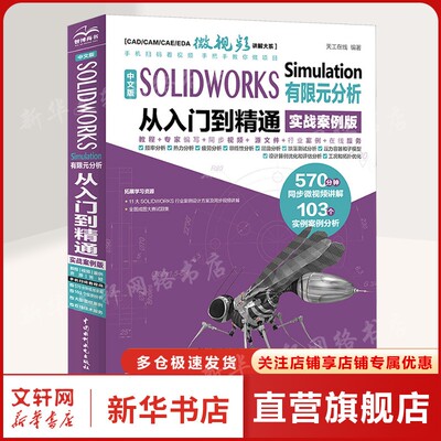 中文版SOLIDWORKS Simulation有限元分析从入门到精通 实战案例版 正版书籍 新华书店旗舰店文轩官网 中国水利水电出版社