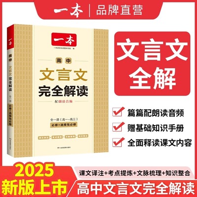【新华文轩】一本 高中文言文完全解读 全一册 必修+选择性必修 正版书籍 新华书店旗舰店文轩官网 湖南教育出版社