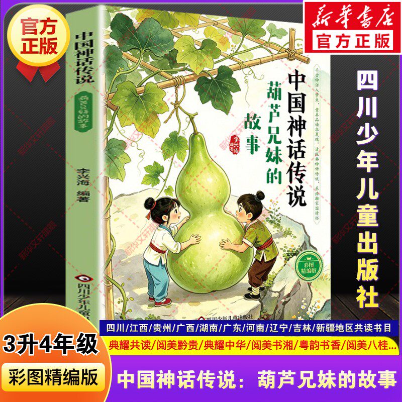 中国神话传说葫芦兄妹的故事快乐读书吧三升四年级上册必读暑期课外阅读书四川典耀共读江西阅美书湘黔贵草原八桂粤韵书香推荐书籍