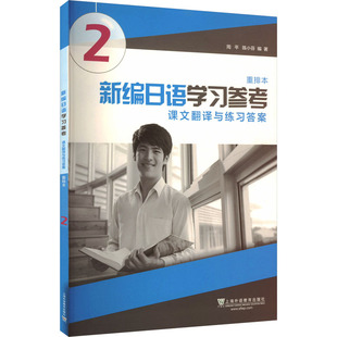 【新华文轩】新编日语学习参考 第2册 重排本 正版书籍 新华书店旗舰店文轩官网 上海外语教育出版社