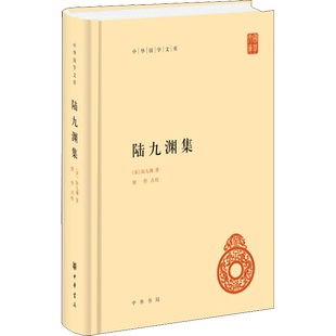 【新华文轩】陆九渊集 [宋]陆九渊 正版书籍小说畅销书 新华书店旗舰店文轩官网 中华书局