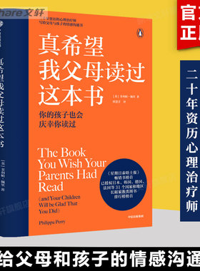 真希望我父母读过这本书 菲利帕佩里著 家庭教育书籍正版育儿书籍 亲子关系 儿童心理学畅销书 中信出版社