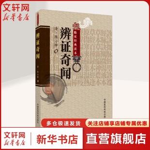 正版 陈士铎 书籍 新华书店旗舰店文轩官网 社 辨证奇闻 中国医药科技出版 清
