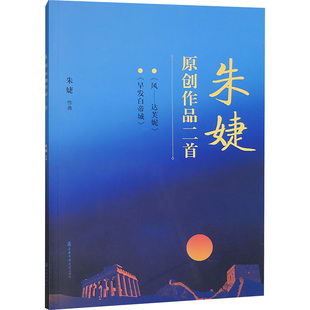 【新华文轩】朱婕原创作品二首 《风——达芙妮》《早发白帝城》 正版书籍 新华书店旗舰店文轩官网 上海音乐学院出版社