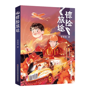 惊险旅途 2023年寒假百班千人三年级阅读推荐书目曾有情著祖庆说联合研制儿童文学必小学生课外书书香趣话故事年天天出版社正版