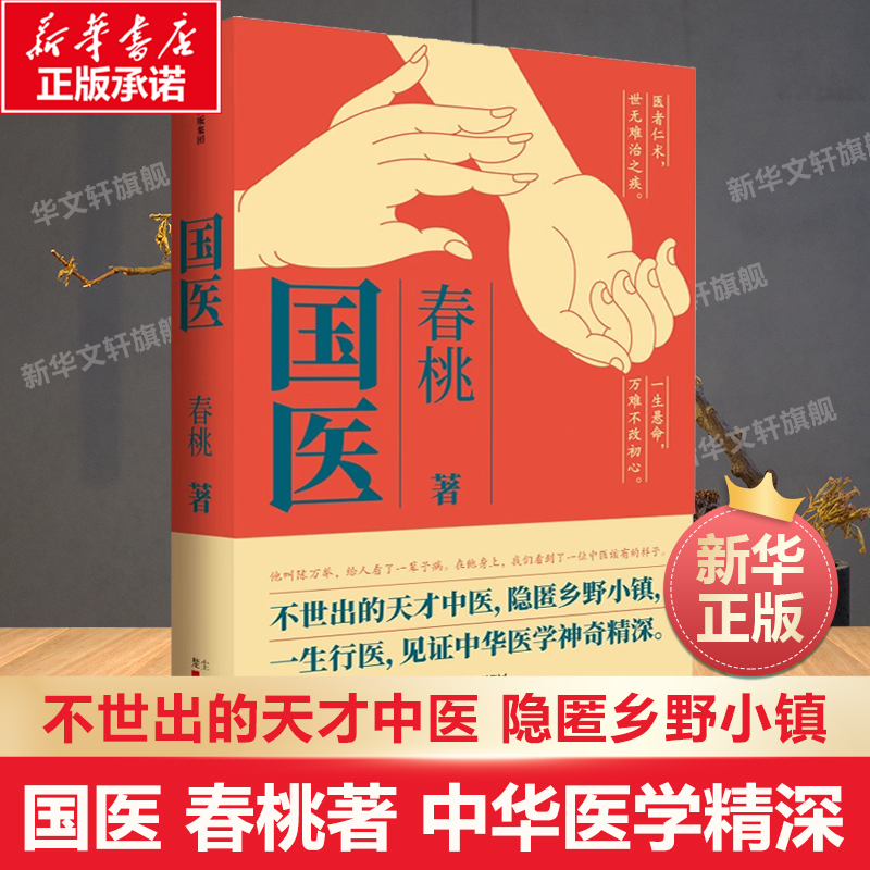 现货国医春桃中华医学中信出版