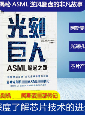 光刻巨人 ASML崛起之路 (荷)瑞尼·雷吉梅克 人民邮电出版社 正版书籍 新华书店旗舰店文轩官网