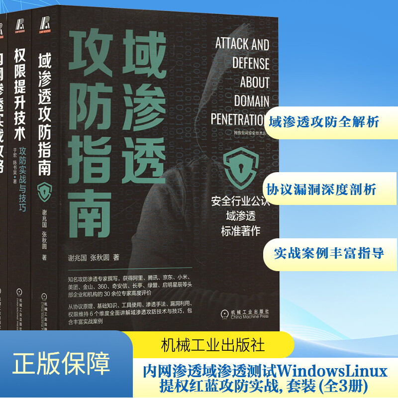域渗透攻防指南+权限提升技术 攻防实战与技巧+内网渗透实战攻略 共3册 内网渗透域渗透测试WindowsLinux提权红蓝攻防实战