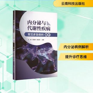内分泌与代谢性疾病常见多发病例解析 正版书籍 新华书店旗舰店文轩官网 云南科技出版社