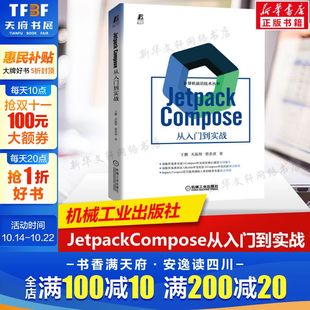 新华正版 JetpackCompose从入门到实战 UI开发框架书籍 全新Android 书籍 谷歌开发者社区&Kotlin中文社区&Compose中文社区联合推荐