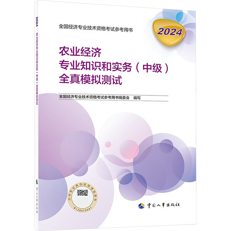 官方试卷2026年中级经济师农业经济师全真模拟测试模拟题 农业经济专业知识与实务中级经济师教材题库习题集 可搭历年真题试卷