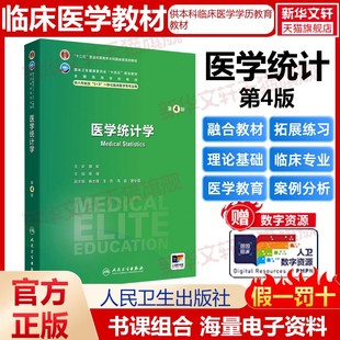 医学统计学(第4版/八年制/配增值人卫八年制5+3临床医学研究生教材第4四版十四五规划配增值神经病学人体寄生虫学循证医学病理生