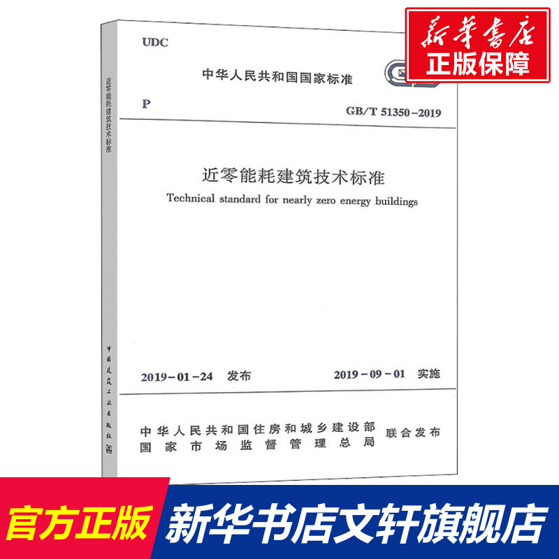 近零能耗建筑技术标准 GB/T 51350-2019 正版书籍 新华书店旗舰店文轩官网 中国建筑工业出版社属于什么档次？