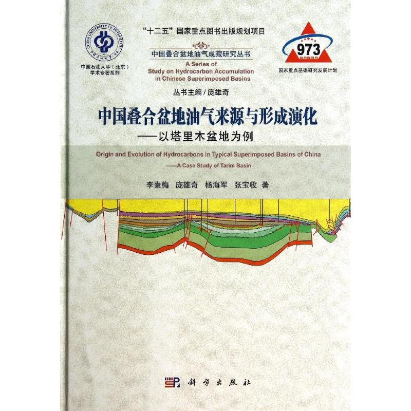 【新华文轩】(按需印刷POD版)中国叠合盆地油气来源与形成演化——以塔里木盆地为例 李素梅 正版书籍 新华书店旗舰店文轩官网