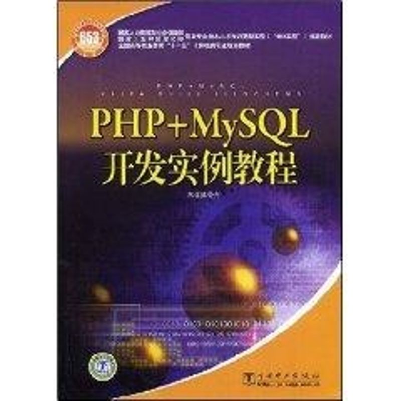 PHP+MYSQL开发实例教程《国家人力资源和社会保障部、国家工业和信息化部信？著作正版书籍新华书店旗舰店文轩官网