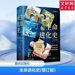 生命进化史(增订版) 中国科学院多位院士 中国地质学会联袂推荐 一本书读透40亿年地球生命演化传奇 重庆出版社 正版