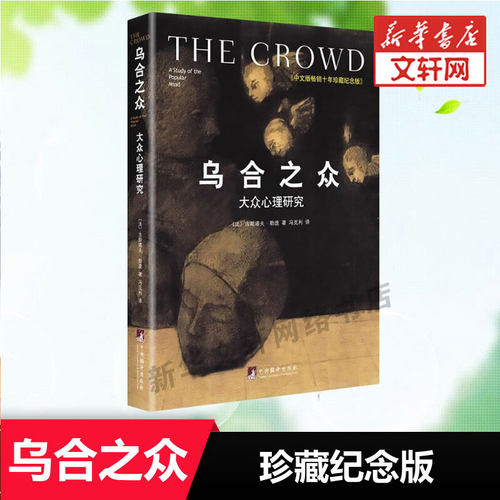 乌合之众:大众心理研究(修订版)大众心理研究 古斯塔夫·勒庞 中央编译出版社 珍藏纪念版正版书籍 新华书店旗舰店文轩官网