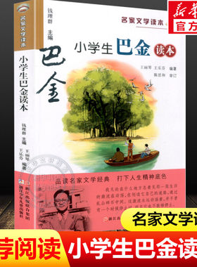 官方正版 小学生巴金读本 名家文学读本作品集彩色插图版中小学教辅课外推荐儿童读物 三四五六年级必课外书 阅读经典书目 包邮