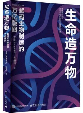 生命造万物：解码生物制造的万亿版图 电子工业出版社 正版书籍 新华书店旗舰店文轩官网
