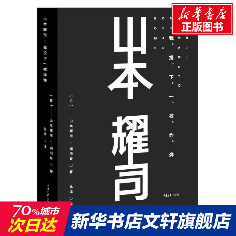 山本耀司(我投下一枚炸弹)(精) (日)山本耀司//满田爱 正版书籍 新华书店旗舰店文轩官网 重庆大学出版社,书籍/杂志/报纸,设计,淘宝优惠券,粉丝福利购,淘宝优惠卷
