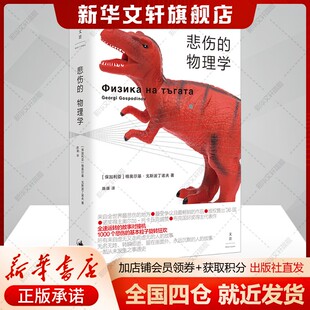 悲伤的物理学(保)格奥尔基戈斯波丁诺夫著陈瑛编文教科普读物文教书籍上海人民出版社新华文轩旗舰店