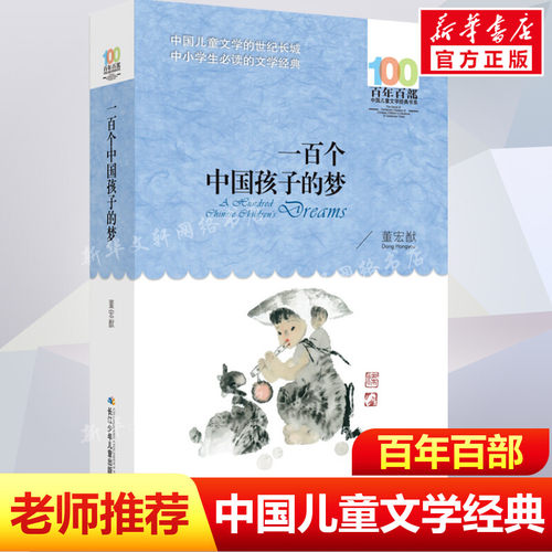 一百个中国孩子的梦正版董宏猷著
