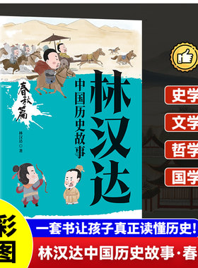 【新华文轩】林汉达中国历史故事 春秋篇 林汉达 著 正版书籍 新华书店旗舰店文轩官网 甘肃文化出版社