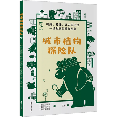 城市植物探险队 (韩)孙妍珠,(韩)朴敏智,(韩)安贤治 正版书籍 新华书店旗舰店文轩官网 浙江文艺出版社