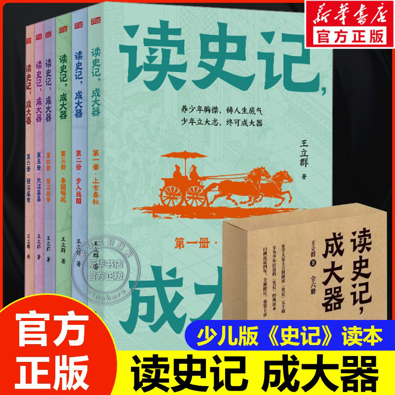 读史记成大器全六册新版6-12岁少年儿童历史文学讲给孩子的古代百科全书提升孩子历史知识读懂上古春秋战国秦国崛起楚汉战争的精髓