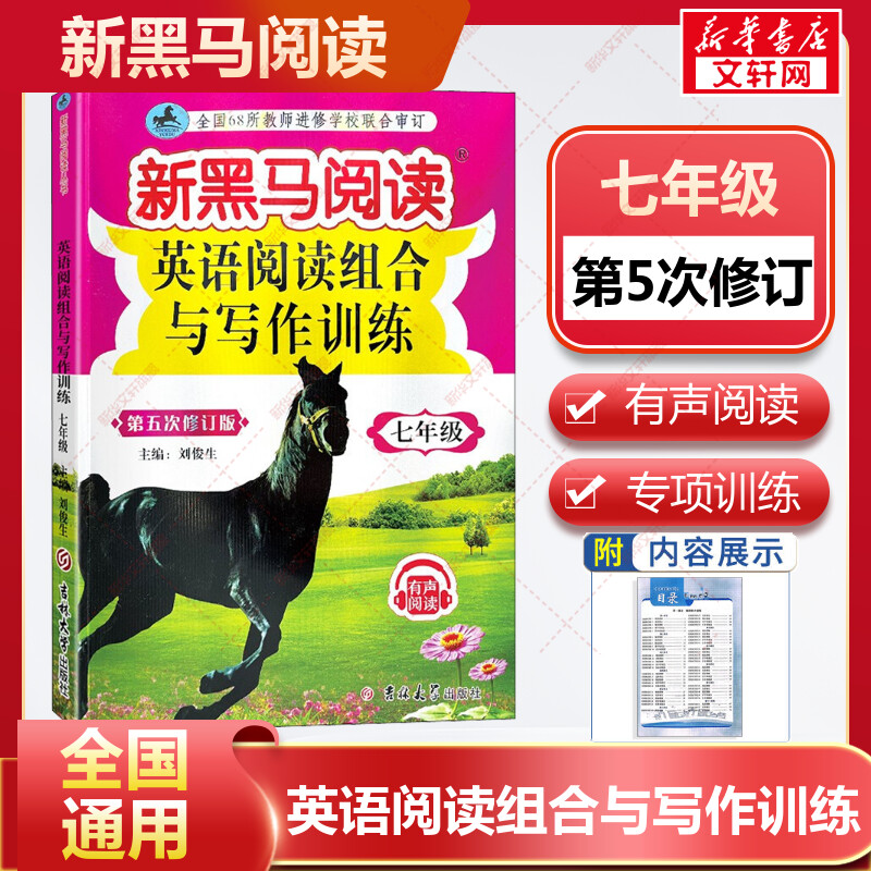 【新华文轩】新黑马阅读英语阅读组合与写作训练.七年级 周周练 刘俊生 正版书籍 新华书店旗舰店文轩官网 吉林大学出版社 - 实物图