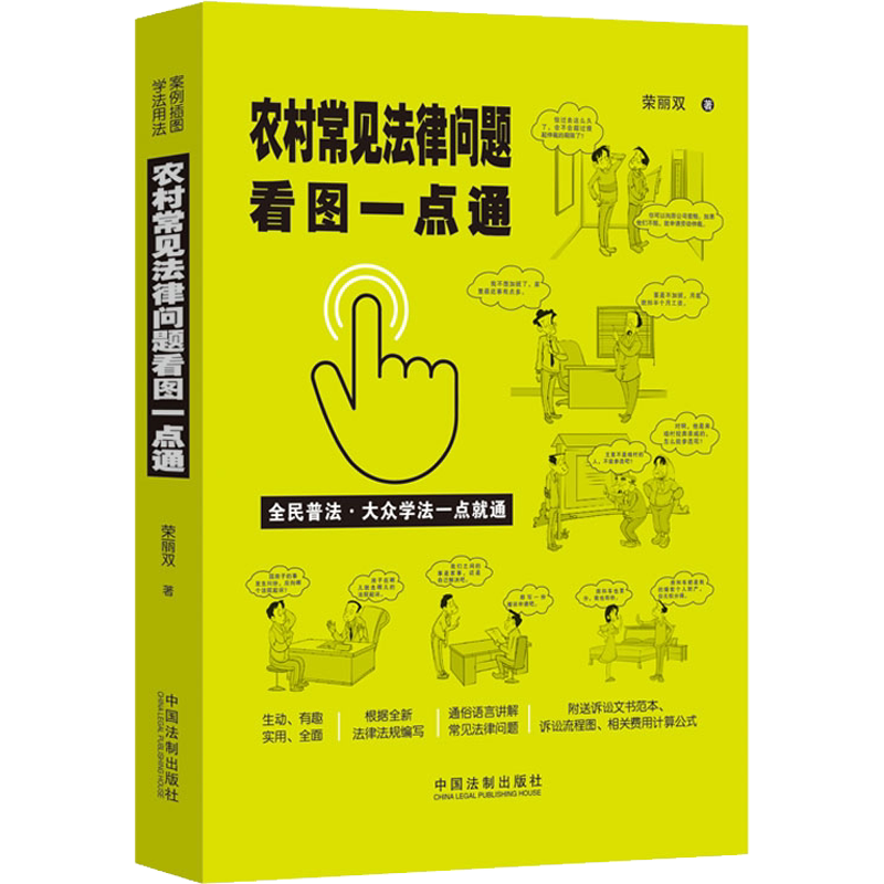 农村常见法律问题看图一点通 荣丽双 中国法制出版社 正版书籍 新华书店旗舰店文轩官网