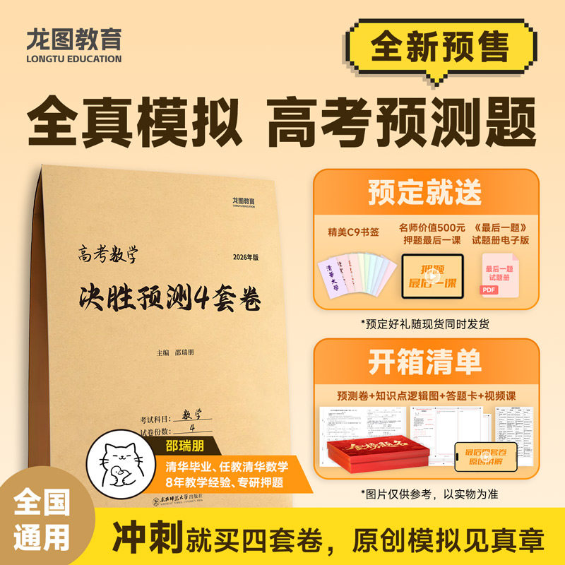 【云图】邵瑞朋2026高考高考数学决胜预测4套卷模拟卷