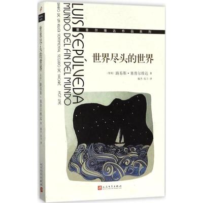 【新华文轩】世界尽头的世界 (智)路易斯·塞普尔维达(Luis Sepulveda) 著;施杰,张力 译