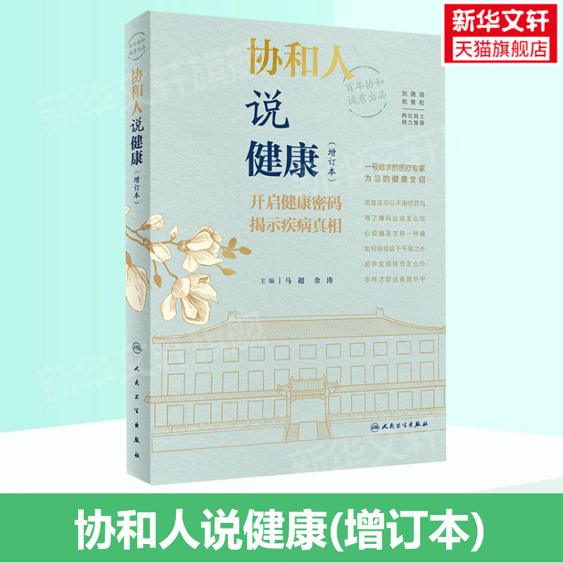 协和人说健康(增订本) 马超金涛 开启健康密码揭示疾病真相 医疗