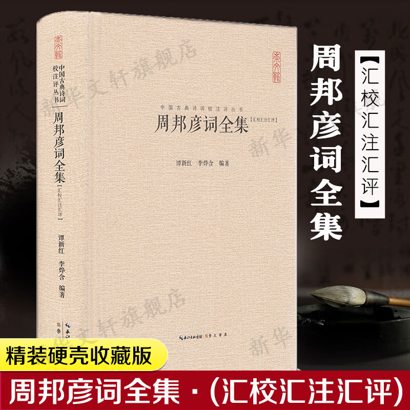 周邦彦词全集精装硬壳收藏版
