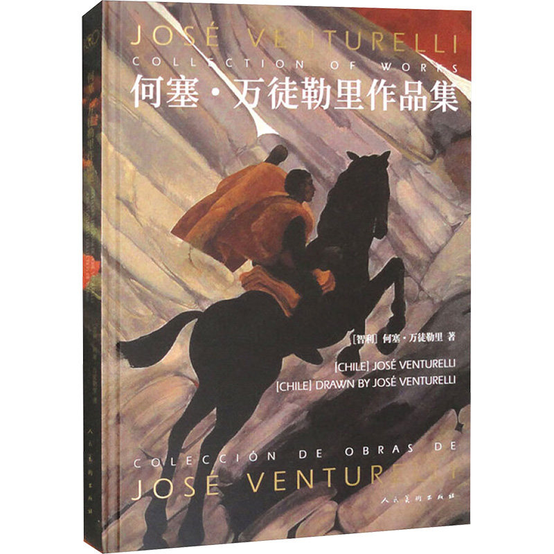 【新华文轩】何塞·万徒勒里作品集 (智)何塞·万徒勒里 正版书籍 新华书店旗舰店文轩官网 人民美术出版社