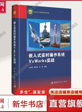 【新华文轩】嵌入式实时操作系统VxWorks实战 朱良勇,穆贺强,苏健 编 操作系统普通大众操作系统 中国宇航出版社正版书籍