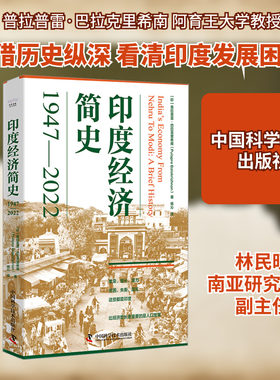 印度经济简史 1947-2022 (印)普拉普雷·巴拉克里希南 中国科学技术出版社 正版书籍 新华书店旗舰店文轩官网