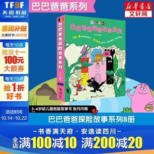 巴巴爸爸探险故事系列 幼儿早教启蒙图画书儿童绘本故事书幽默风趣家庭亲情读本巴巴爸爸系列图书少儿图书 8册