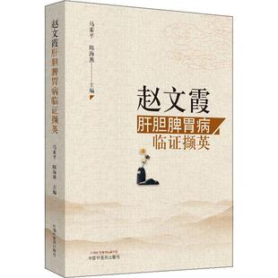 赵文霞肝胆脾胃病临证撷英 正版书籍 新华书店旗舰店文轩官网 中国中医药出版社