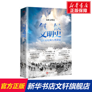 正版 田家康 日 社 新華書店旗艦店文軒官網 東方出版 書籍 氣候文明史