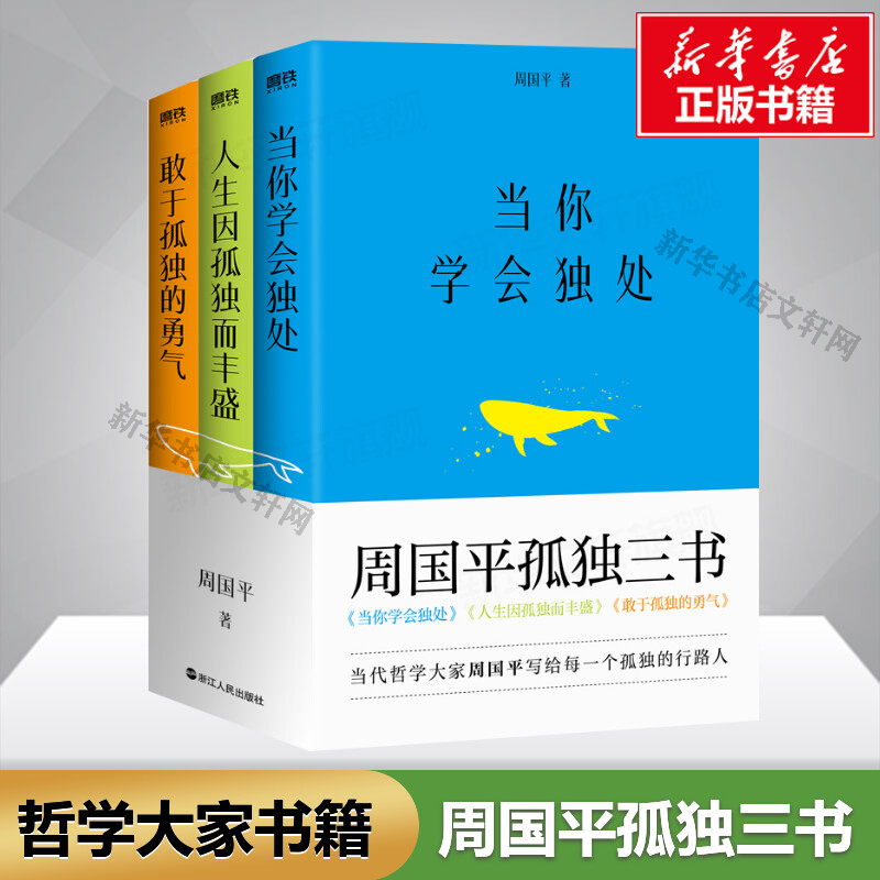 【套装3册】周国平孤独三书 周国平 当你学会独处 人生因孤独而丰盛