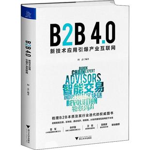 浙江大學(xué)出版 閻志 新技術(shù)應(yīng)用引爆產(chǎn)業(yè)互聯(lián)網(wǎng) 新華書店旗艦店文軒官網(wǎng) 正版 書籍 社 B2B4.0
