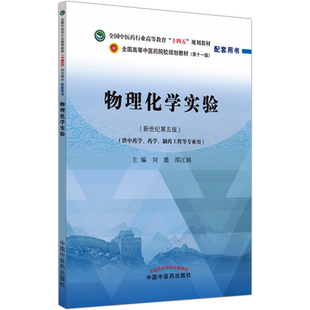 物理化学实验(新世纪第5版)十四五规划中医教材配套习题集中医基础理论方剂学中药学诊断学内科学外科学妇科学儿科学针灸学生物