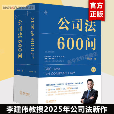 【全2册】公司法600问 李建伟教授2025年公司法新作 继公司法学公司法 李建伟著 法律出版社 正版 9787524404996