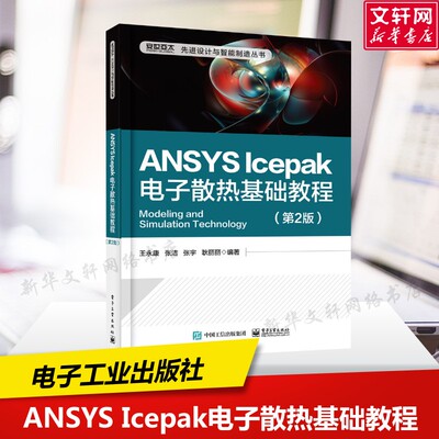 ANSYS Icepak电子散热基础教程(第2版) 王永康等 正版书籍 新华书店旗舰店文轩官网 电子工业出版社